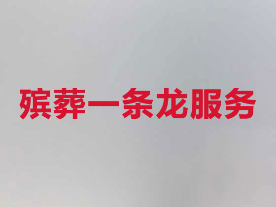 梧州殡葬服务本地公司